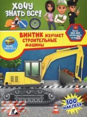 обложка Винтик изучает строительные машины от интернет-магазина Книгамир