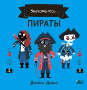обложка Пираты от интернет-магазина Книгамир