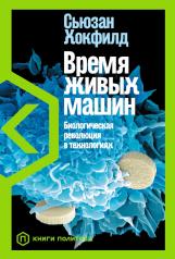 обложка Время живых машин: Биологическая революция в технологиях от интернет-магазина Книгамир