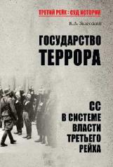 обложка ТРСИ Государство террора. СС в системе власти Третьего рейха  (12+) от интернет-магазина Книгамир