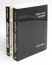 обложка Гуру Маркетинга, Маркетинг гений; Аутентичность; Внутри торнадо. (комплект из 3-х книг) от интернет-магазина Книгамир