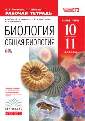 обложка Общая биология 10-11кл [Р/т+ЕГЭ] Вертикаль от интернет-магазина Книгамир