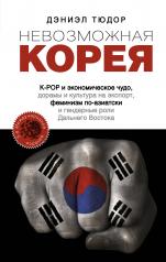 обложка Невозможная Корея: K-POP и экономическое чудо, дорамы и культура на экспорт, феминизм по-азиатски и гендерные роли Дальнего Востока от интернет-магазина Книгамир