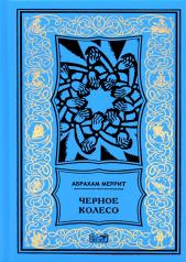 обложка Женщина-лиса и голубая пагода; Черное колесо: романы от интернет-магазина Книгамир
