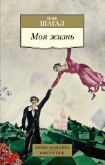 обложка Моя жизнь/Шагал М. от интернет-магазина Книгамир