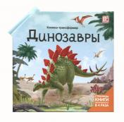 обложка Динозавры: книжка-трансформер от интернет-магазина Книгамир