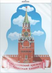 обложка *Ф-15497 ПЛАКАТ ВЫРУБНОЙ А3 В ПАКЕТЕ Спасская башня Кремля (двухсторонний, в индивидуальной упаковке, с европодвесом и клеевым клапаном) - группа Россия от интернет-магазина Книгамир