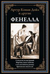 обложка Фенелла от интернет-магазина Книгамир