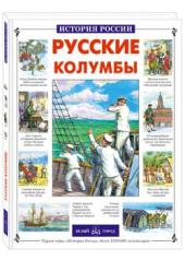 обложка Русские колумбы от интернет-магазина Книгамир