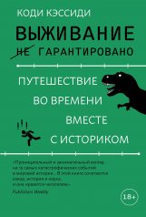 обложка Выживание (не) гарантировано. Путешествие во времени вместе с историком от интернет-магазина Книгамир