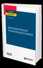 обложка ДИПЛОМАТИЧЕСКАЯ И КОНСУЛЬСКАЯ СЛУЖБА. Учебное пособие для вузов от интернет-магазина Книгамир