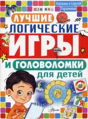обложка Лучшие логические игры и головоломки для детей от интернет-магазина Книгамир