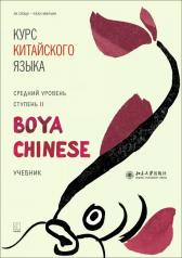 обложка Курс китайского языка "Boya Chinese". Средний уровень. Ступень-2. Учебник от интернет-магазина Книгамир