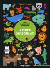 обложка В мире животных: инфографика от интернет-магазина Книгамир