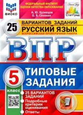 обложка ВПР Русский язык 5 класс. Типовые задания. 25 вариантов СтатГрад ФИОКО от интернет-магазина Книгамир