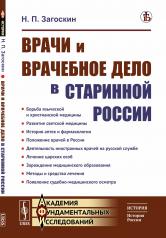 обложка Врачи и врачебное дело в старинной России от интернет-магазина Книгамир