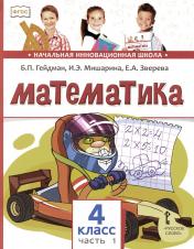 обложка Математика: Учебник. 4 кл. В 2 ч. Ч. 1. 3-е изд от интернет-магазина Книгамир
