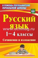 обложка Русский язык 1-4 кл Сочинения и изложения от интернет-магазина Книгамир