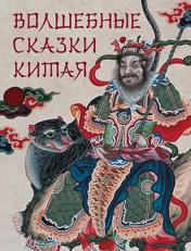 обложка Волшебные сказки Китая от интернет-магазина Книгамир