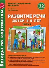 обложка Беседы по картинкам. Развитие речи детей 4-5 лет: Часть 3. 16 рисунков формата А4 с текстом на обороте (Сфера) от интернет-магазина Книгамир