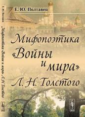 обложка Мифопоэтика "Войны и мира" Л. Н. Толстого от интернет-магазина Книгамир