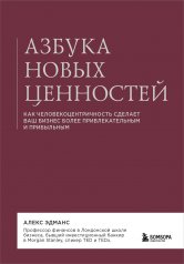 обложка Азбука новых ценностей. Как человекоцентричность сделает ваш бизнес более привлекательным и прибыльным от интернет-магазина Книгамир
