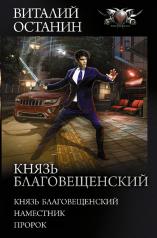 обложка Князь Благовещенский от интернет-магазина Книгамир