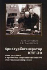 обложка Криотурбогенератор КТГ-20: опыт создания и проблемы сверхпроводникового электромашиностроения. Антонов Ю.Ф., Данилевич Я.Б. от интернет-магазина Книгамир