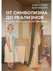 обложка От символизма до реализмов: Русское искусство после авангарда: сборник от интернет-магазина Книгамир