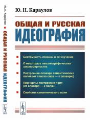 обложка Общая и русская идеография от интернет-магазина Книгамир