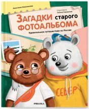 обложка Загадки старого фотоальбома от интернет-магазина Книгамир