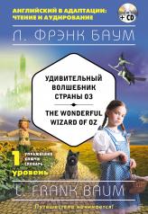 обложка Удивительный волшебник Страны Оз = The Wonderful Wizard of Oz (+компакт-диск MP3). 1-й уровень от интернет-магазина Книгамир