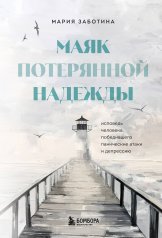 обложка Маяк потерянной надежды. Исповедь человека, победившего панические атаки и депрессию от интернет-магазина Книгамир
