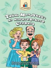 обложка Я ЧИТАЮ. Тайна молочника из королевского сервиза 80стр от интернет-магазина Книгамир