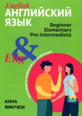 обложка Английский язык: инструкция по применению для начинающих от интернет-магазина Книгамир
