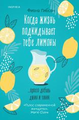 обложка Когда жизнь подкидывает тебе лимоны от интернет-магазина Книгамир