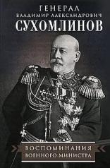 обложка Воспоминания военного министра от интернет-магазина Книгамир