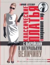 обложка Классические платья, покорившие мир от интернет-магазина Книгамир
