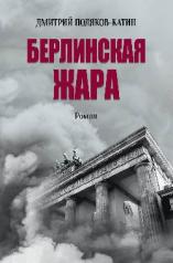 обложка Берлинская жара (16+) от интернет-магазина Книгамир
