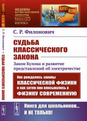 обложка Судьба классического закона: Закон Кулона и развитие представлений об электричестве от интернет-магазина Книгамир