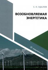 обложка Возобновляемая энергетика: Учебное пособие от интернет-магазина Книгамир