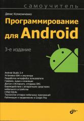 обложка Программирование для Android. Самоучитель. 3-е изд от интернет-магазина Книгамир