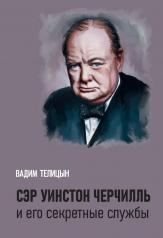 обложка Сэр Уинстон Черчилль и его секретные службы от интернет-магазина Книгамир