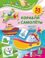 обложка Корабли и самолеты от интернет-магазина Книгамир