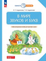 обложка В мире звуков и букв: Учебно-методическое пособие для подготовки к школе. 2-е изд., стер от интернет-магазина Книгамир