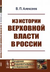 обложка Из истории верховной власти в России от интернет-магазина Книгамир