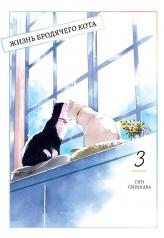 обложка Жизнь бродячего кота.Т.3 +с/о от интернет-магазина Книгамир