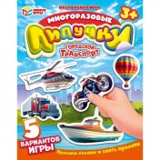 обложка Городской транспорт. Многоразовые липучки в пакете. 200х300х5 мм. Умные игры в кор.100шт от интернет-магазина Книгамир