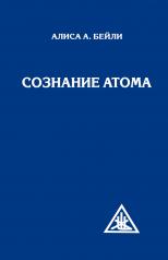 обложка Сознание атома (перепл) от интернет-магазина Книгамир