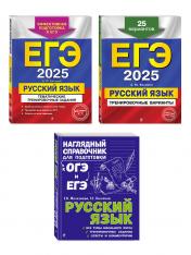 обложка Комплект ЕГЭ-2025. Русский язык: Тренировочные варианты. 25 вариантов + Тематические тренировочные задания + Наглядный справочник для подготовки к ОГЭ и ЕГЭ (ОРС) от интернет-магазина Книгамир